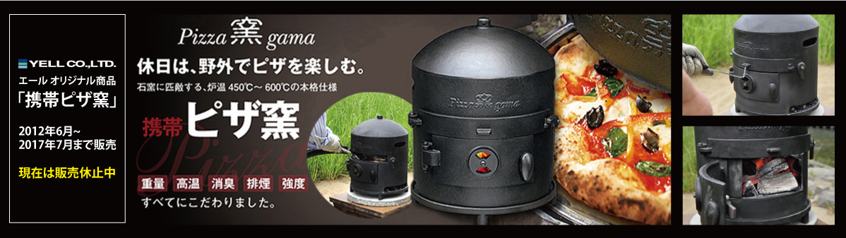 携帯ピザ窯開発実績