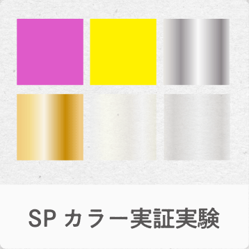 スペシャルカラー実証実験