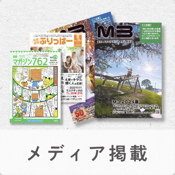 メディア掲載情報